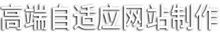 赤壁网站制作公司