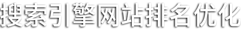 赤壁整站seo优化